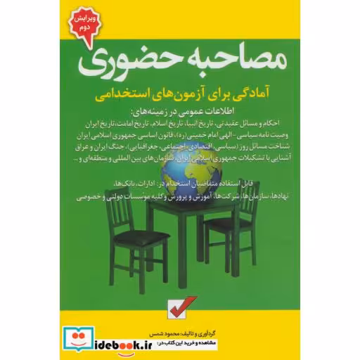 کتاب مصاحبه حضوری (آمادگی برای آزمون های استخدامی) اثر محمود شمس