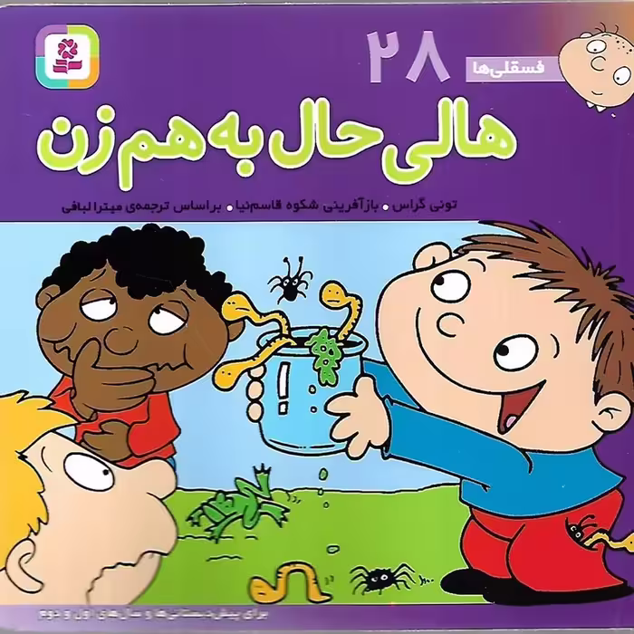 فسقلی ها 28: هالی حال به هم زن