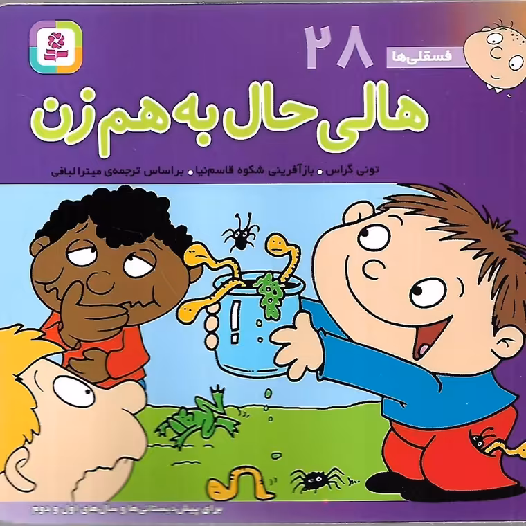 فسقلی ها 28: هالی حال به هم زن