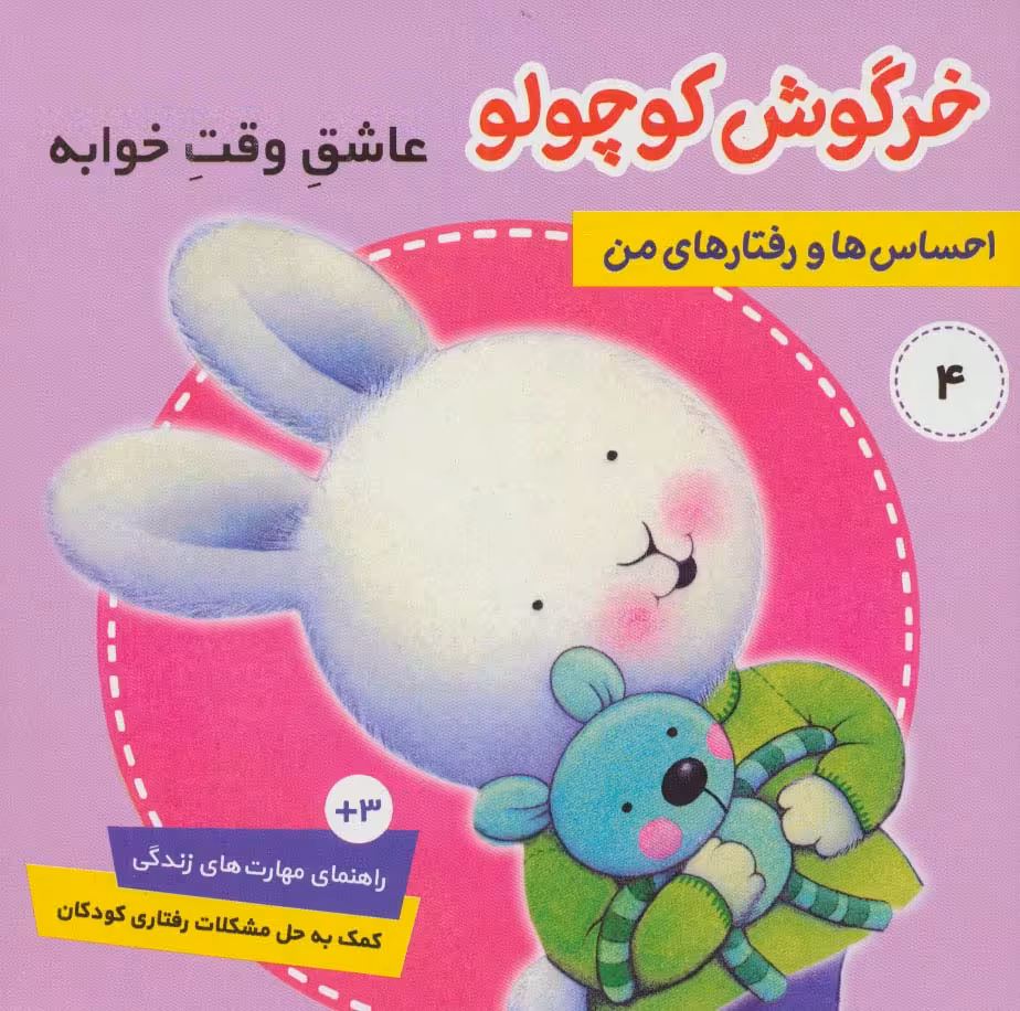 احساس ها و رفتارهای من 4 (خرگوش کوچولو،عاشق وقت خوابه)،(گلاسه)