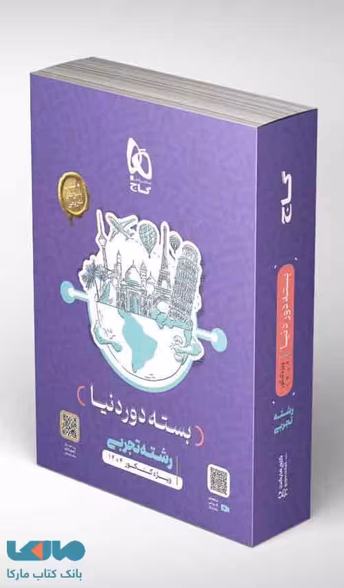 بسته شبیه ساز دور دنیا تجربی کنکور 1404 گاج