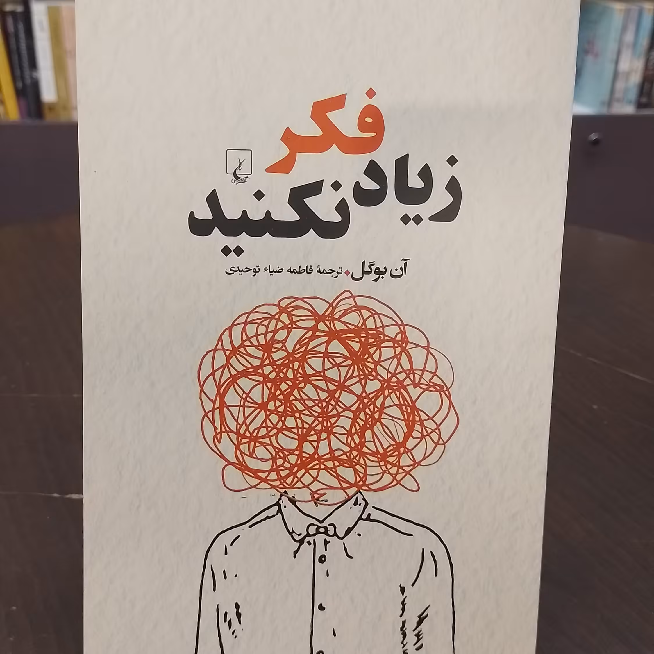 کتاب زیاد فکر نکنید

Don t overthink it


