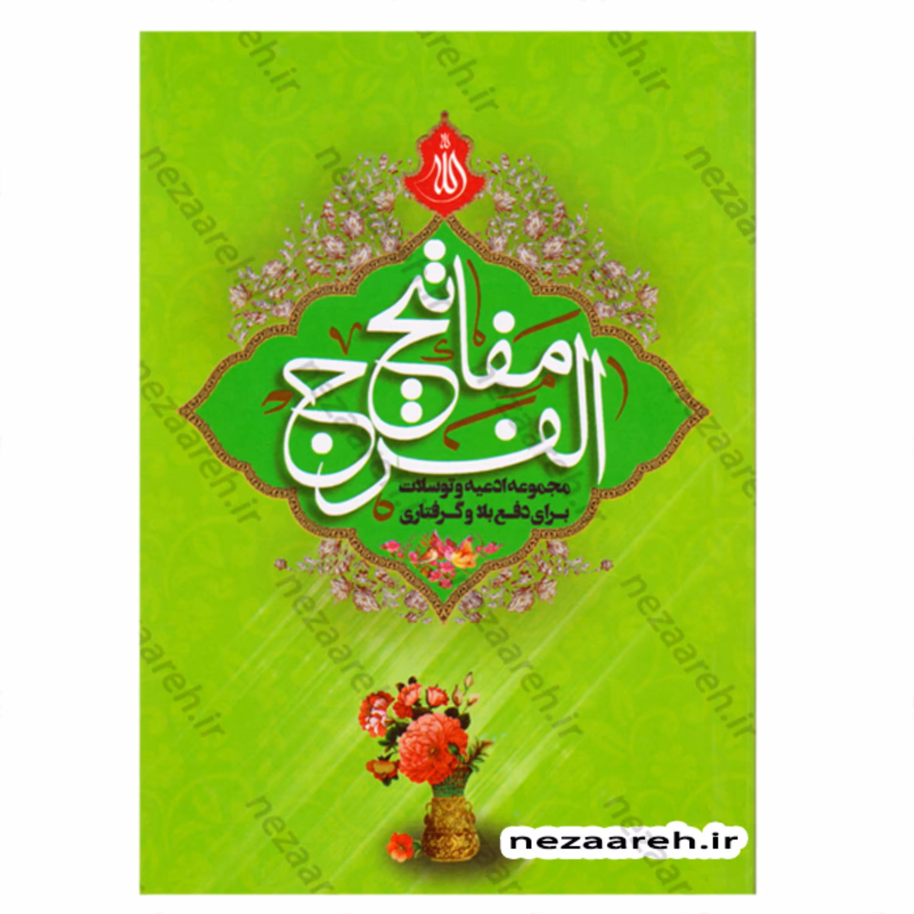 کتاب مفاتیح الفرج ( مجموعه ادعیه و توسلات برای دفع بلا و گرفتاری ) ارتباط با خدا