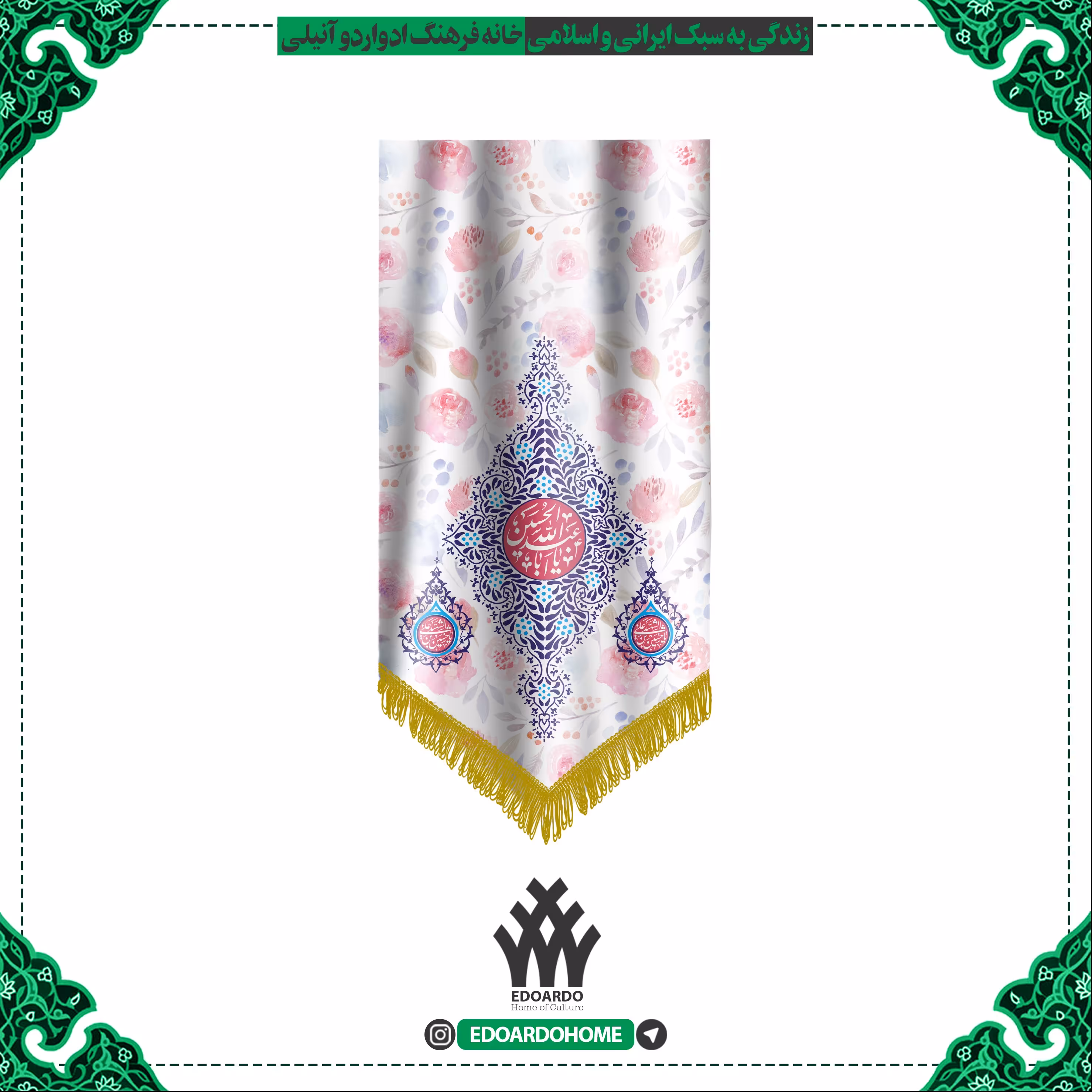 بیرق گلدار خانگی طرح یا ابا عبدالله الحسین ع