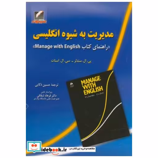 کتاب مدیریت به شیوه انگلیسی اثر پی.ال.سندلر