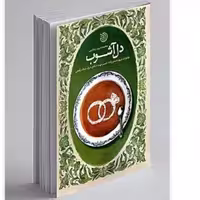 102813-کتاب دل آشوب-خاطرات مریم حسین زاده همسر شهید مدافع حرم رئوف رفیعی-خط مقدم