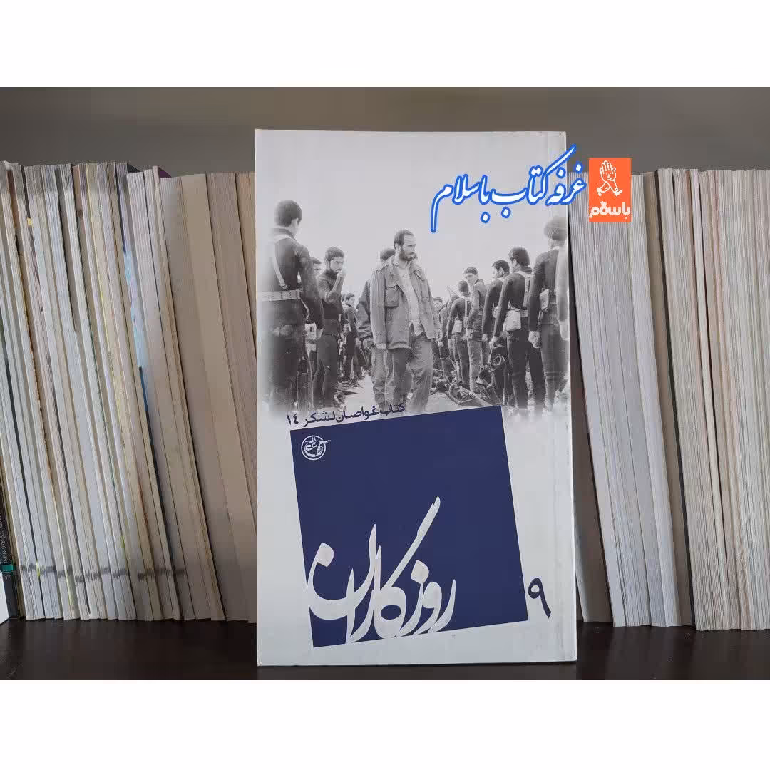 کتاب روزگاران  9 کتاب غواصان لشکر 14  ناشر روایت فتح روایت جلد  شومیز قطع پالتویی 