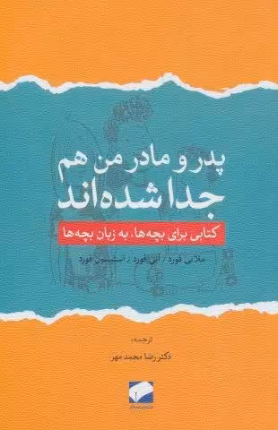 پدر و مادر من هم جدا شده اند (کتابی برای بچه ها،به زبان بچه ها)