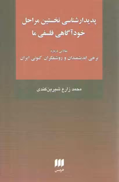 خرید کتاب پدیدارشناسی نخستین مراحل خودآگاهی فلسفی ما — کتابسرای طه