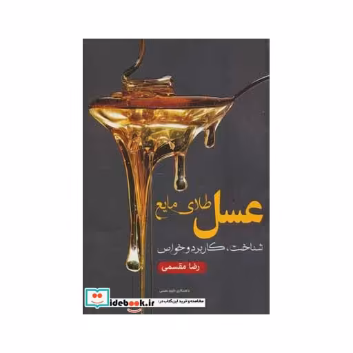 کتاب عسل طلای مایع