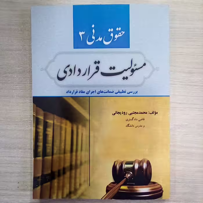 کتاب حقوق مدنی 3 ( مسئولیت قراردادی )