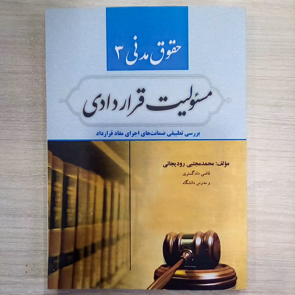 کتاب حقوق مدنی 3 ( مسئولیت قراردادی )