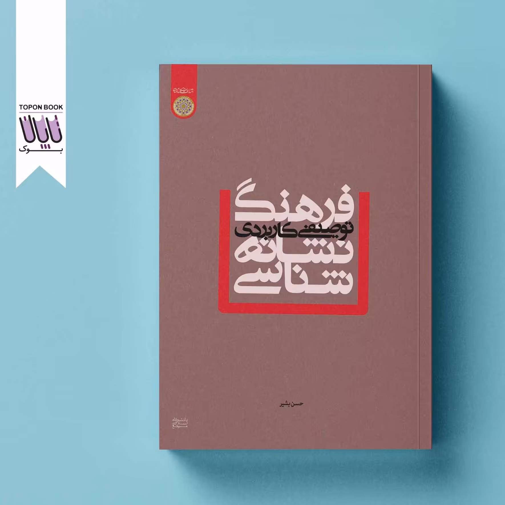 فرهنگ توصیفی کاربردی نشانه شناسی