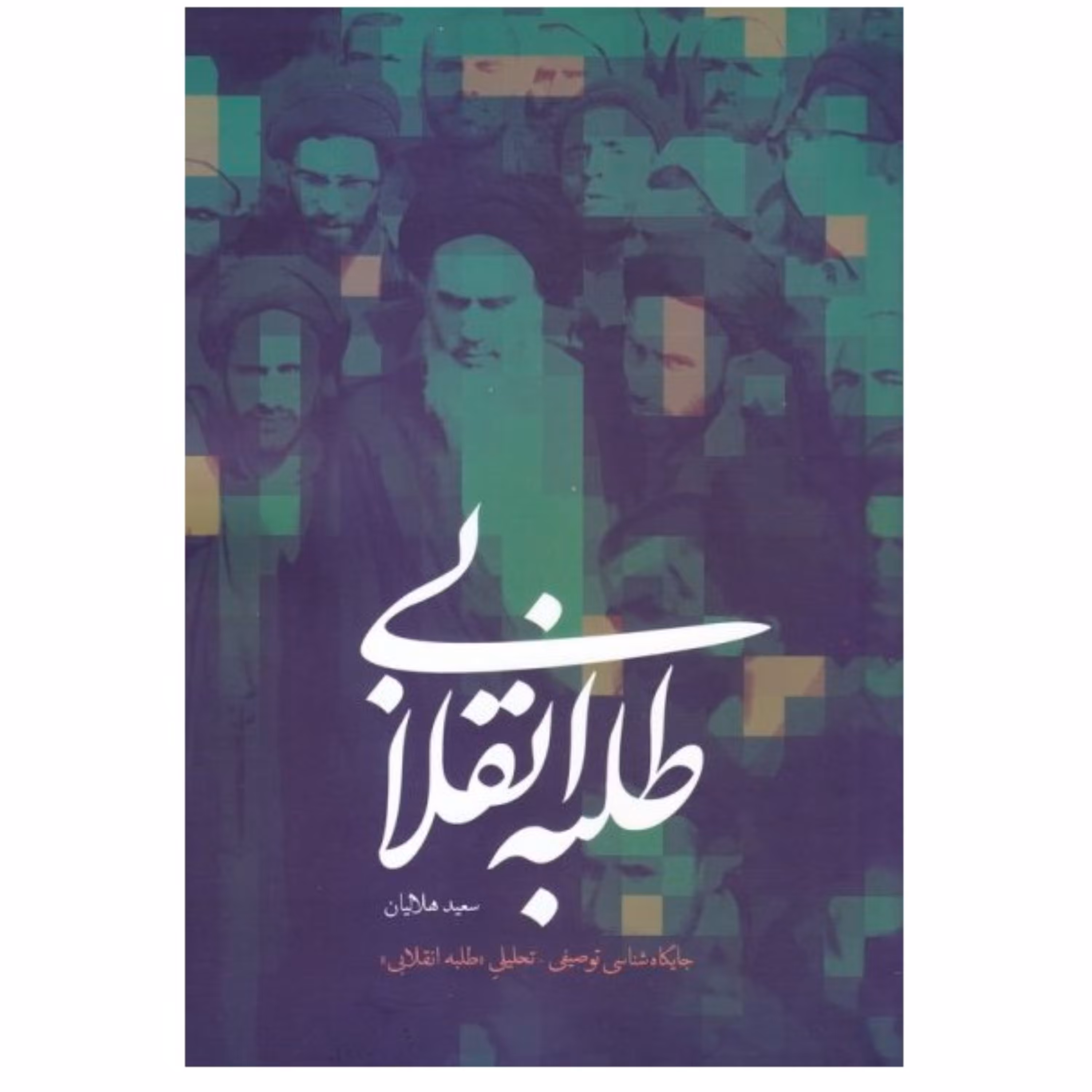 طلبه انقلابی نوشته سعید هلالیان