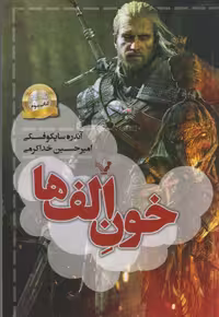 کتاب خون الف ها نشر تندیس اثر آندره ساپکوفسکی