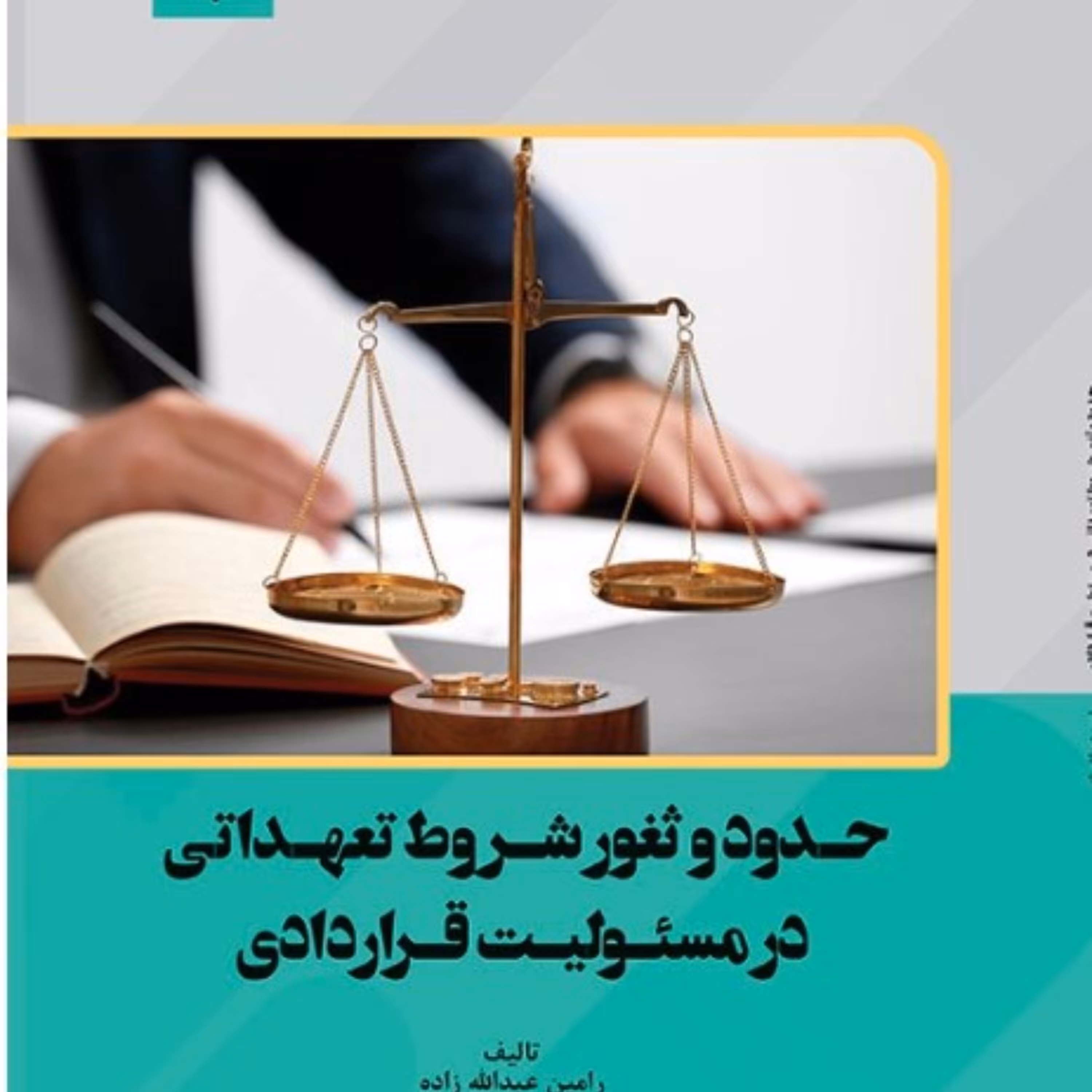 حدود و ثغور شروط تعهداتی در مسئولیت قراردادی