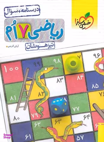 ریاضی هفتم تیزهوشان خیلی سبز