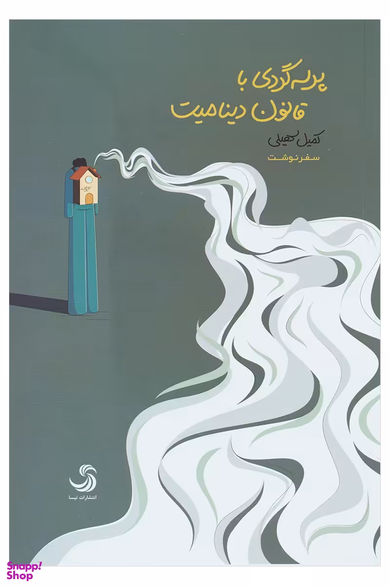 پرسه گردی با قانون دینا میت