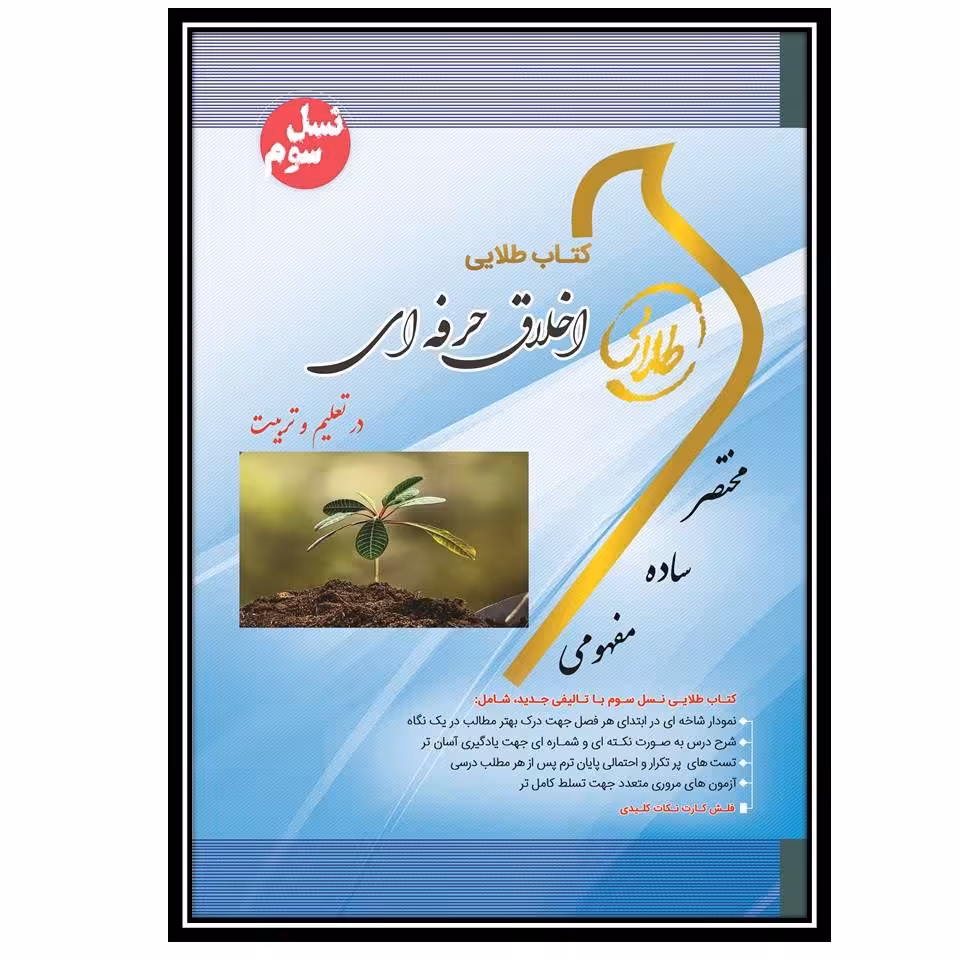 کتاب طلایی اخلاق حرفه ای در تعلیم و تربیت (نسل سوم)