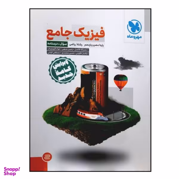 کتاب سوال و درسنامه فیزیک جامع پایه دهم و یازدهم رشته ریاضی ویژه کنکور 1401 اثر جمعی از نویسندگان نشر مهر و ماه