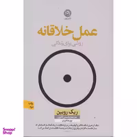 کتاب عمل خلاقانه اثر ریک روبین انتشارات نون