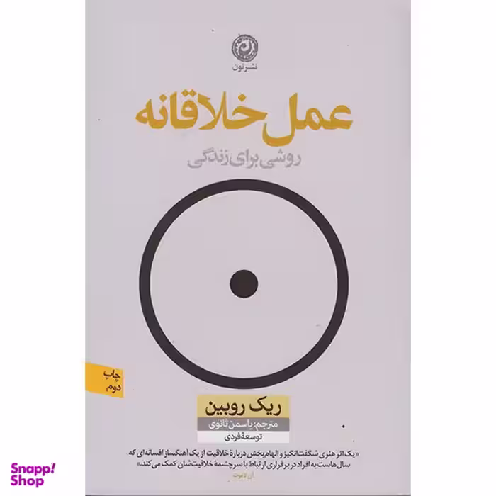 کتاب عمل خلاقانه اثر ریک روبین انتشارات نون