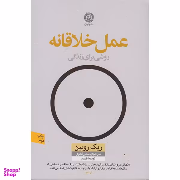 کتاب عمل خلاقانه اثر ریک روبین انتشارات نون