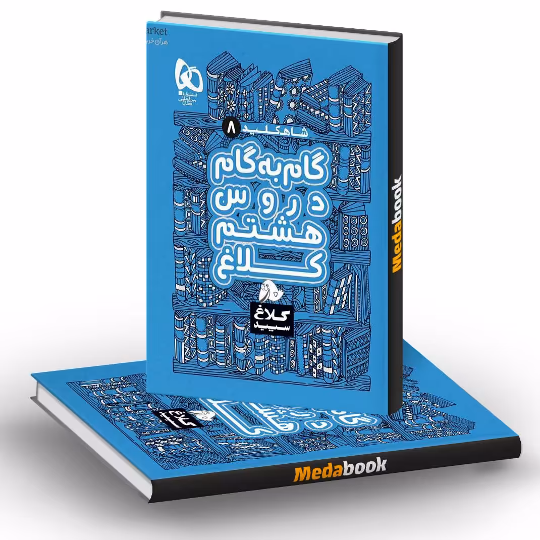 گام به گام هشتم کلاغ سپید 