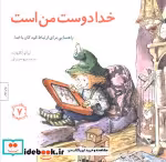 خرید کتاب خدا دوست من است راهنمایی برای ارتباط کودکان با خدا | ایده بوک