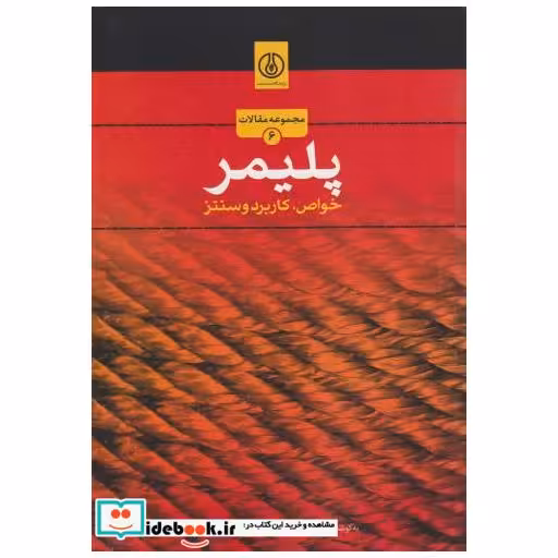 کتاب پلیمر (خواص اثر باقر مهاجرانی