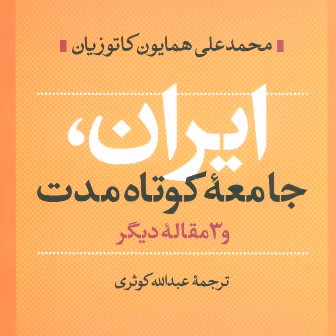 ایران جامعه کوتاه مدت و سه مقاله دیگر