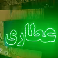 تابلو ال ای دی عطاری ابعاد 90/50 