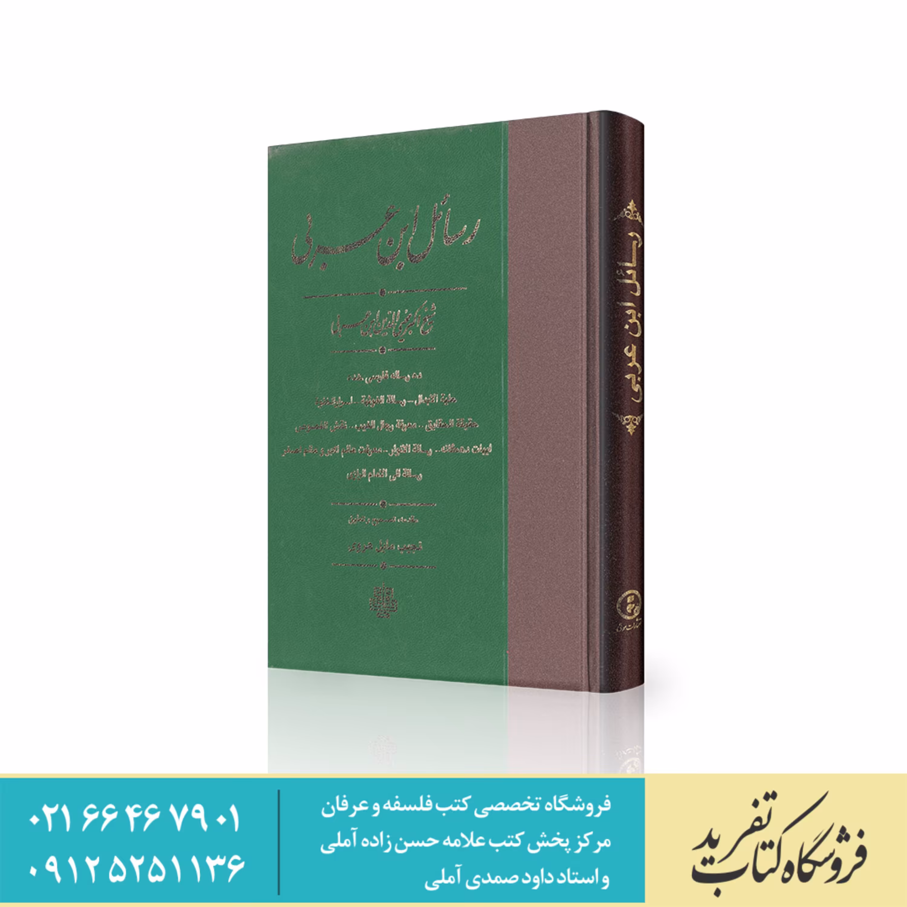 رسائل ابن عربی