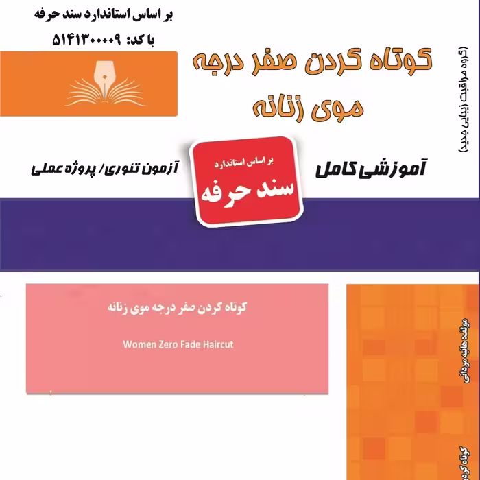 مجموعه سوالات کوتاه کردن صفر درجه مو  (آموزش آرایشگری ) ( آموزش آرایشگری زنانه ) ( آموزش آرایش ) ( کتاب آرایشگری)