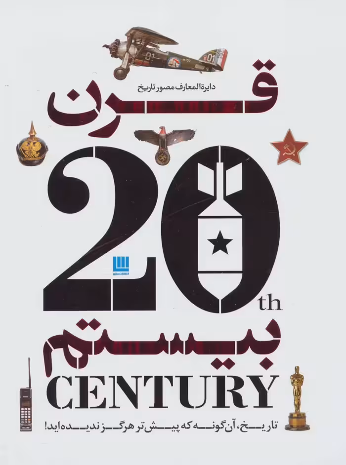 کتاب دایره المعارف مصور تاریخ قرن بیستم