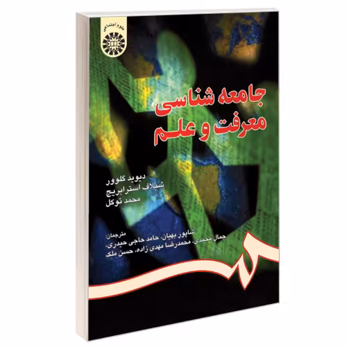 جامعه شناسی معرفت و علم نشر سمت (16251)