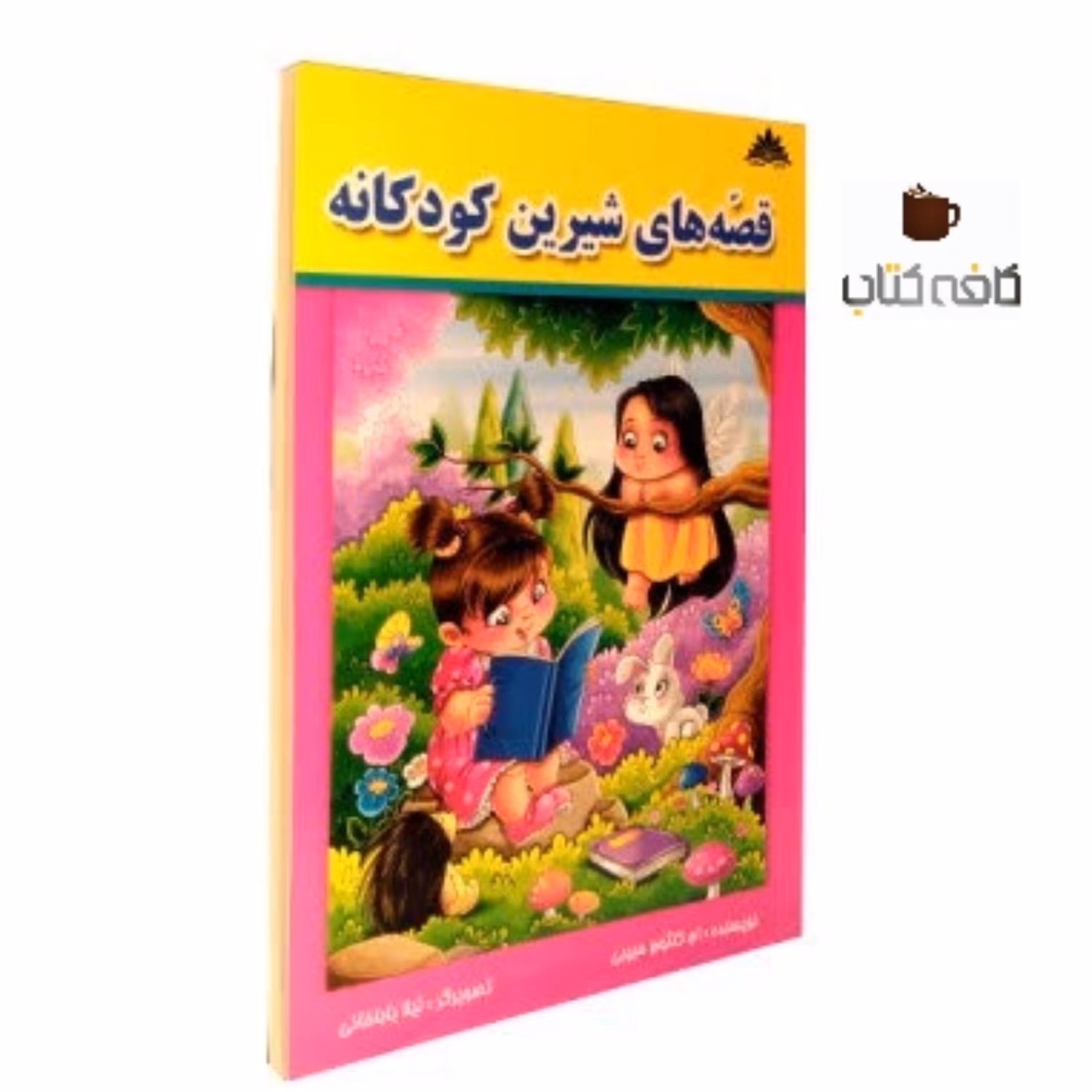 کتاب قصه های شیرین کودکانه(ویژه کودکان)