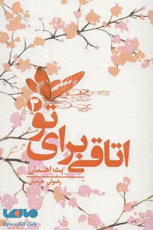 اتاقی برای تو 3 نشر کتابسرای تندیس