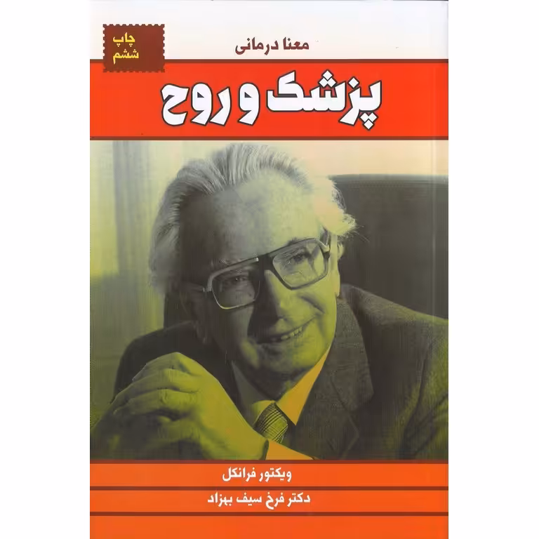 پزشک و روح (معنا درمانی)