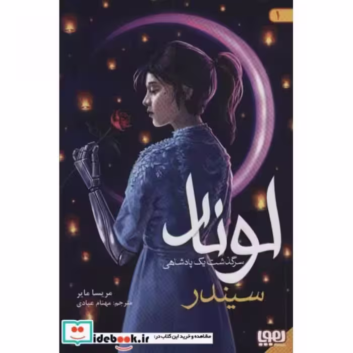 کتاب لونار سرگذشت 1 پادشاهی 1