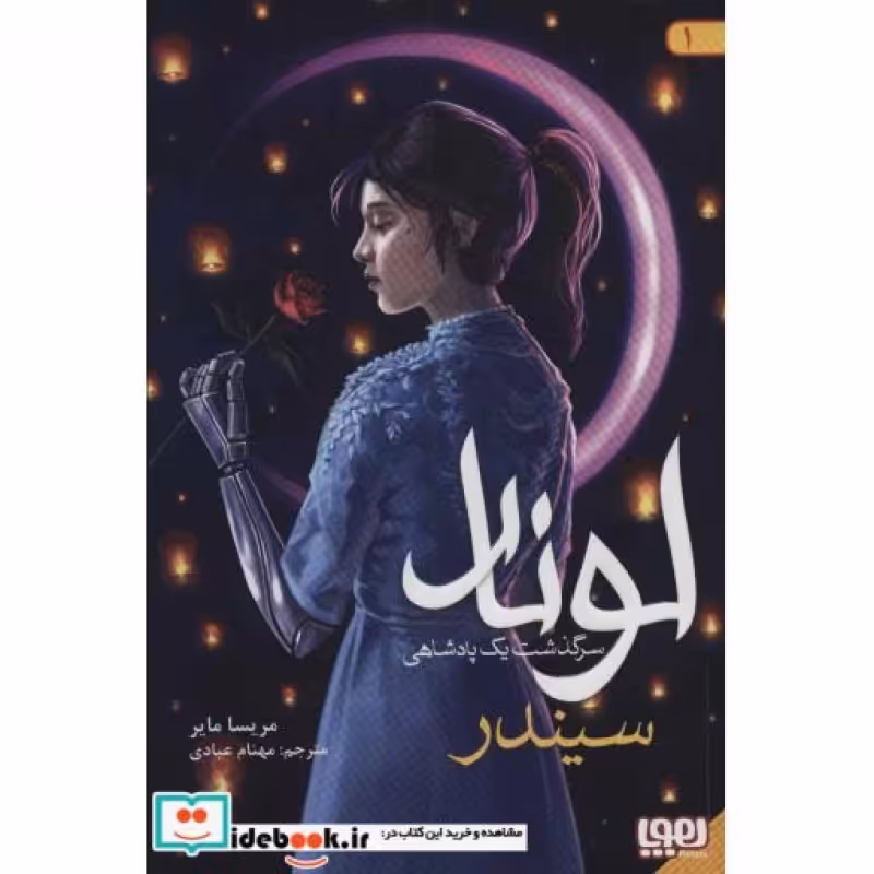 کتاب لونار سرگذشت 1 پادشاهی 1