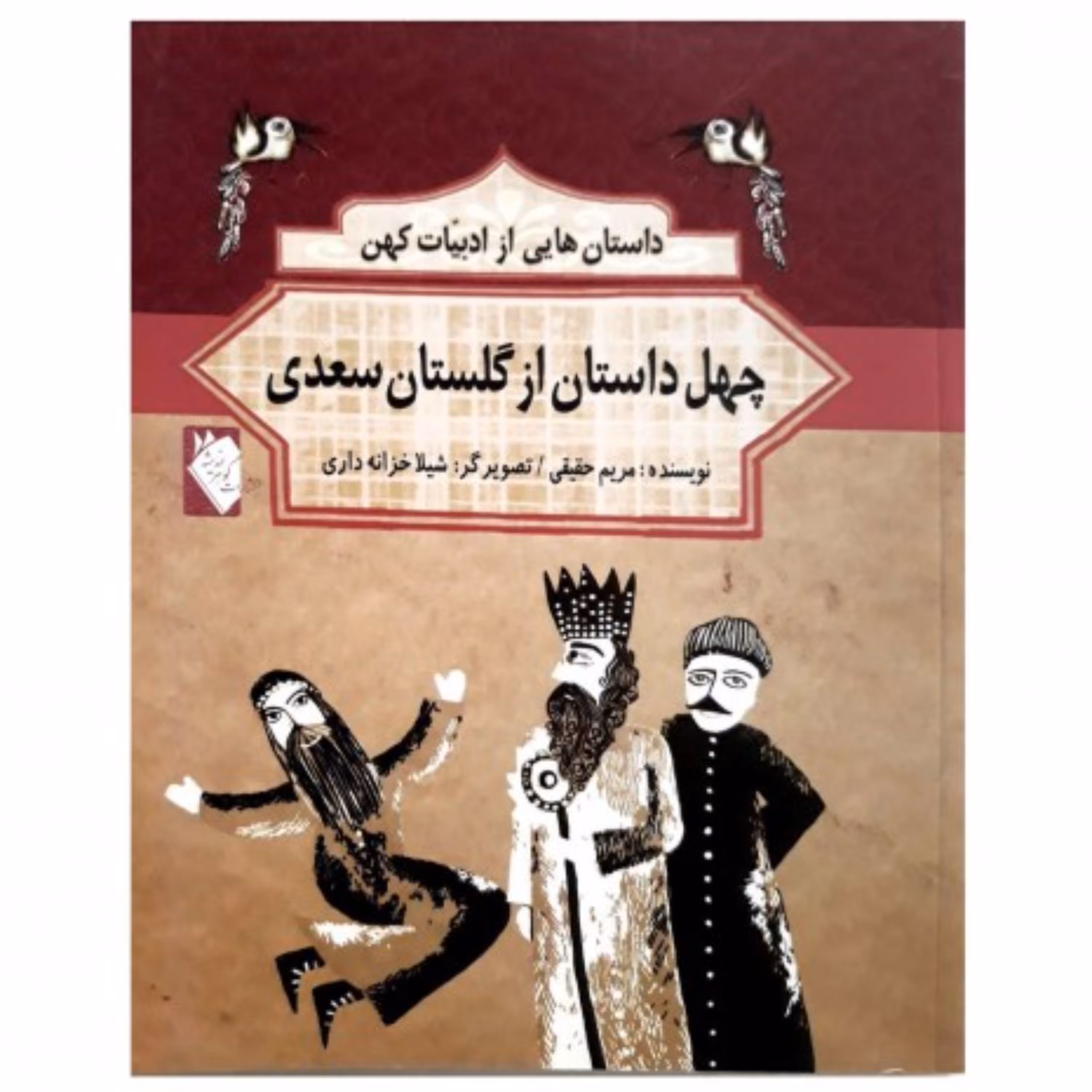 چهل داستان از مثنوی معنوی(داستان های کهن ایران)