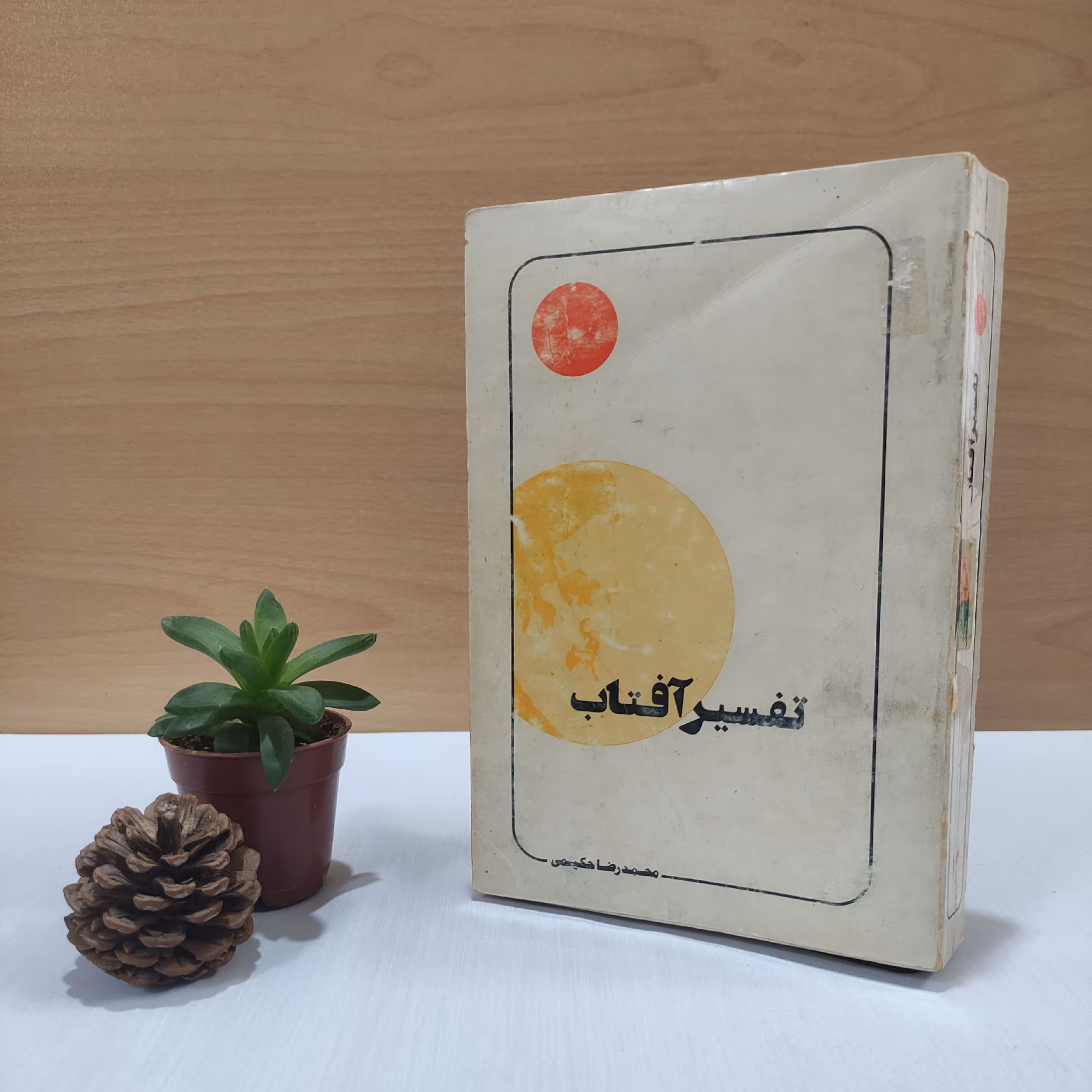 کتاب تفسیر آفتاب 