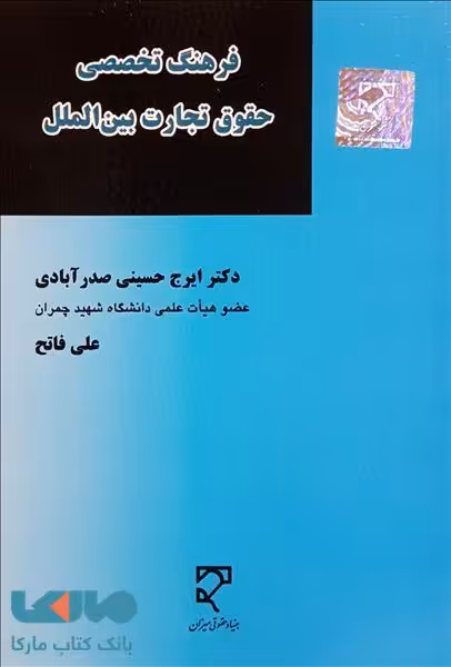 فرهنگ تخصصی حقوق تجارت بین الملل نشر میزان