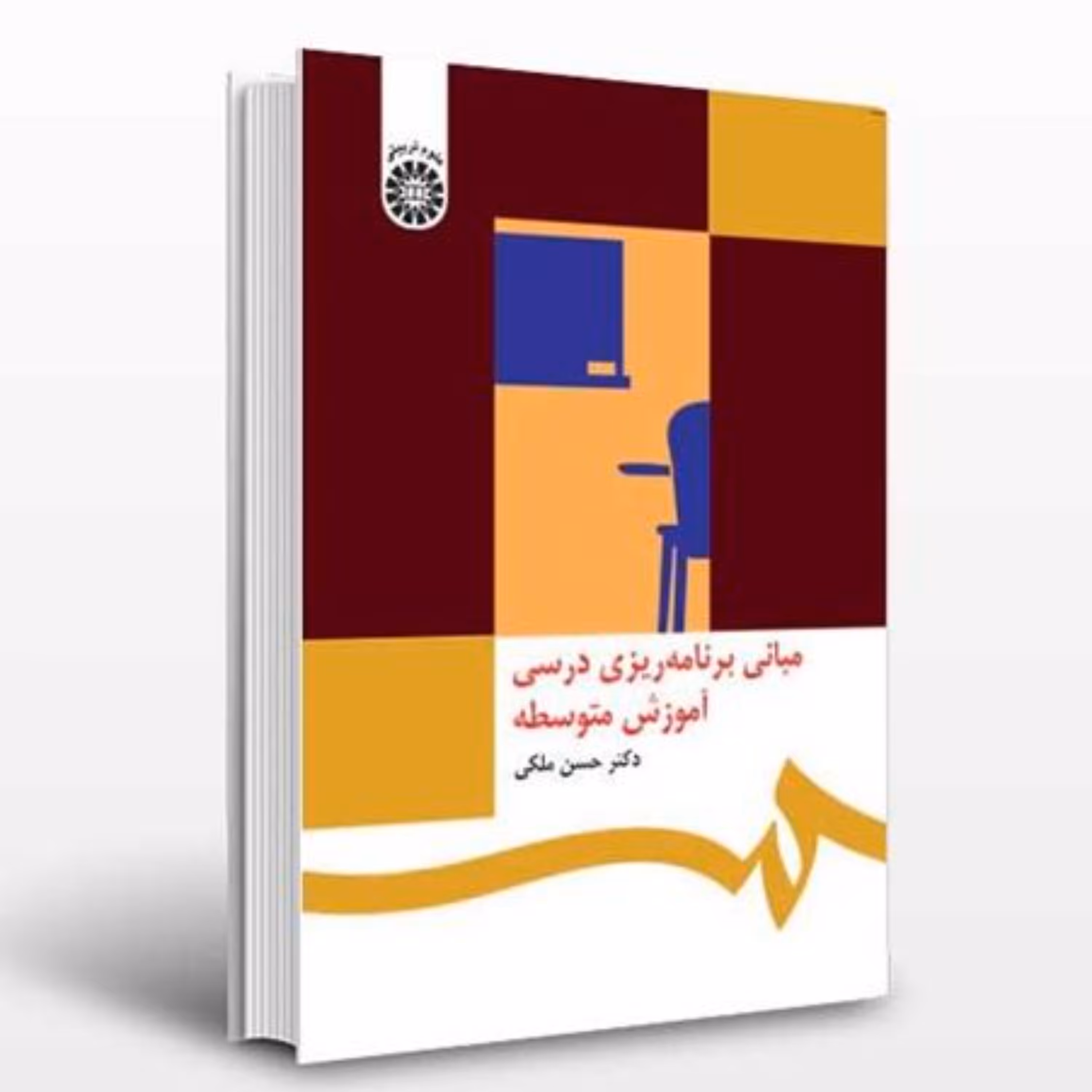 کتاب مبانی برنامه ریزی درسی آموزش متوسطه نوشته دکتر حسن ملکی از سمت کد کتاب 468