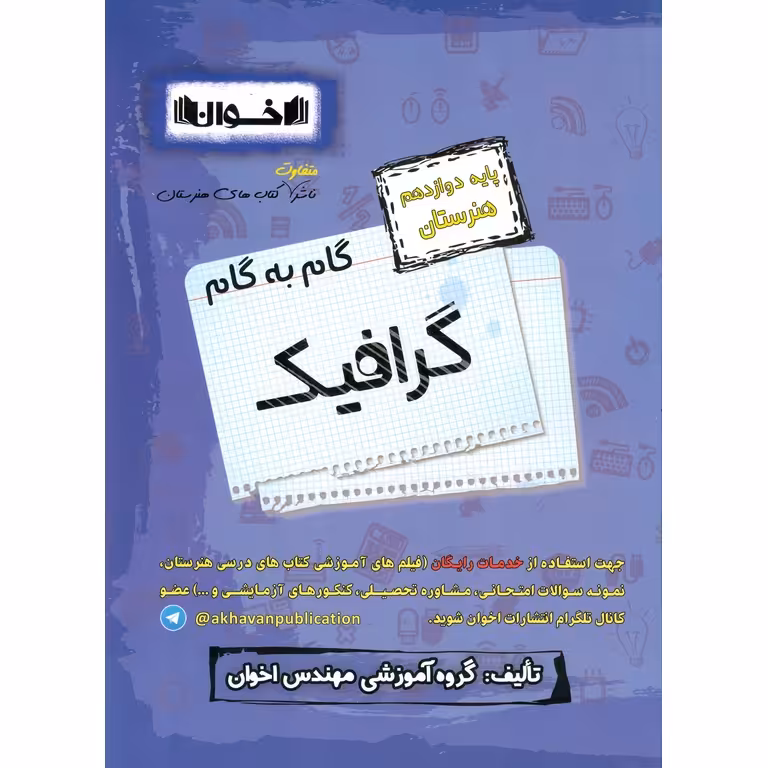 گام به گام گرافیک دوازدهم هنرستان اخوان ورنوس