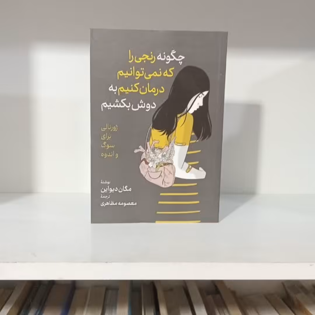 کتاب چگونه رنجی راکه نمی توانیم درمان کنیم به دوش بکشیم