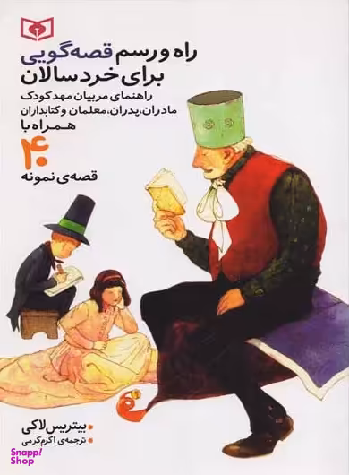 کتاب راه و رسم قصه گویی برای خردسالان اثر بیتریس لاکی انتشارات قدیانی