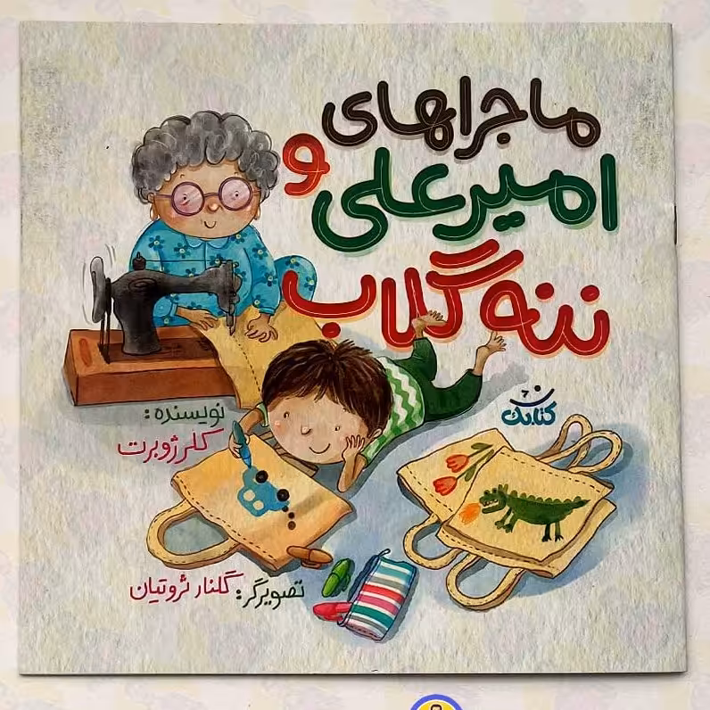 کتاب ماجراهای امیر علی وننه گلاب