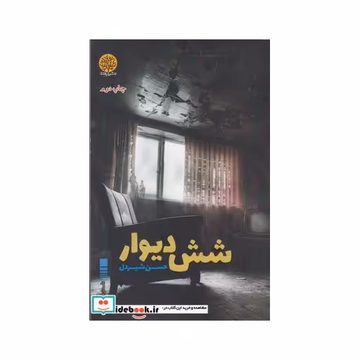 کتاب شش دیوار